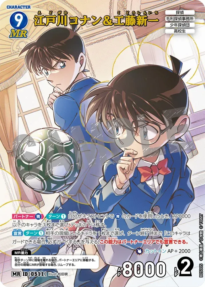เอโดงาวะ โคนัน & คุโด้ ชินอิจิ